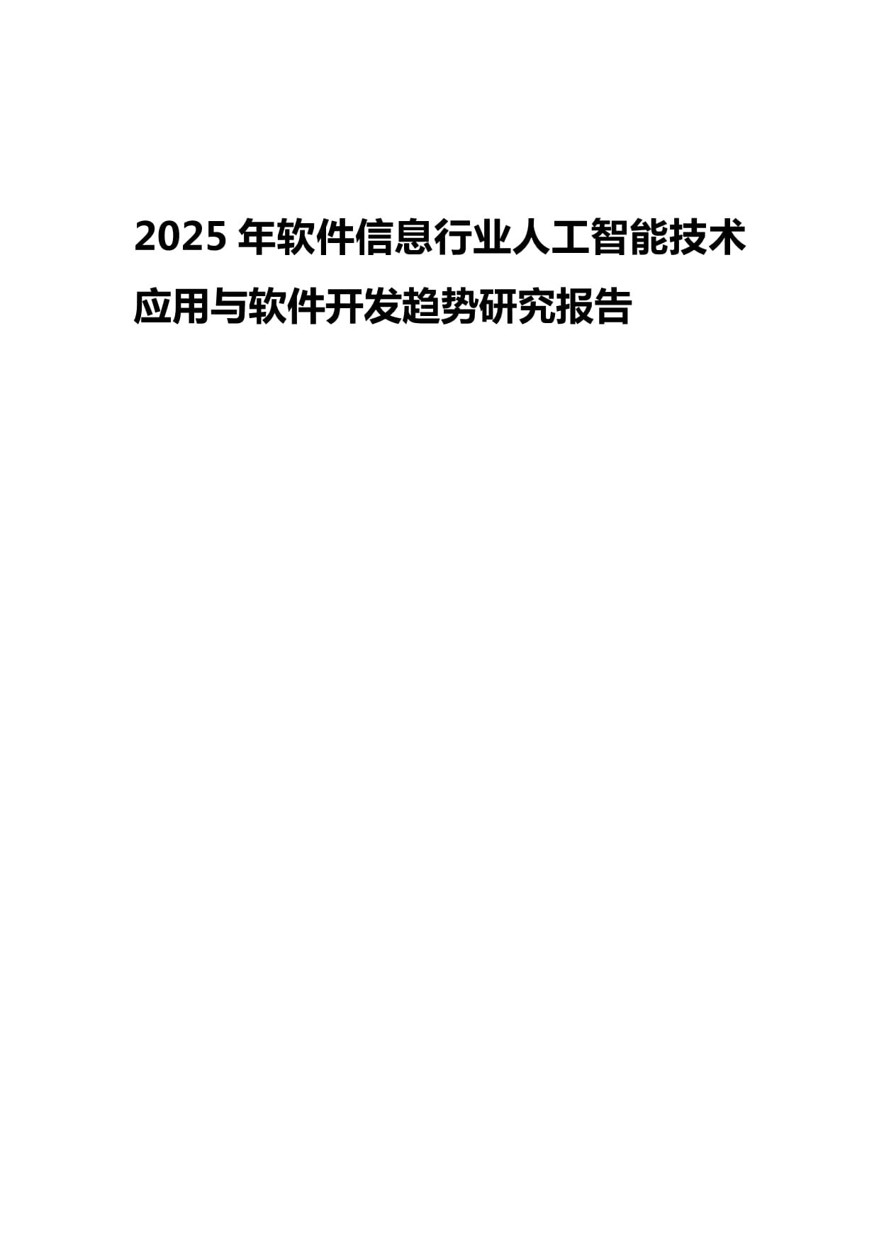 2025年软件信息行业人工智能技术应用与软件开发趋势研究报告